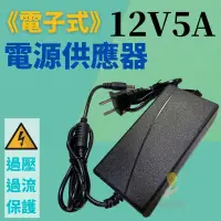 在飛比找蝦皮購物優惠-【台灣發貨 輸出穩定】12V 5A變壓器 電源供應器 12v