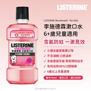 【LISTERINE李施德霖】漱口水250ml/500ml-(全效/全效無酒精/兒童/薄荷/亮白/抗敏/牙齦/綠茶)