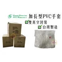 在飛比找蝦皮購物優惠-台灣製通用牌12吋加長型PVC手套（無粉）／加長型塑膠手套／