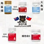 《現貨🦘》澳洲 HEALTHY CARE Q10/維他命E/大魚油/角鯊烯 *快速出貨*