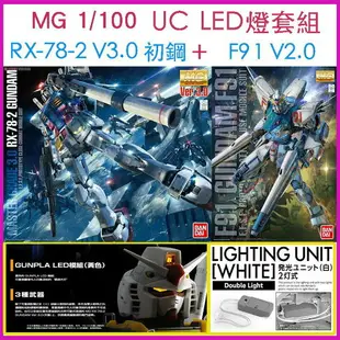 【鋼普拉】現貨BANDAI 鋼彈UC MG F91 Ver.2.0 含白光 + RX-78-2 V3.0 含黃色 LED