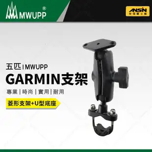 [安信騎士] 五匹 MWUPP GARMIN支架組合 機車導航 支架 手機架 機車 重機 橫桿