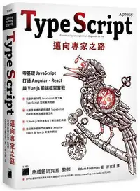 在飛比找Yahoo!奇摩拍賣優惠-TypeScript 邁向專家之路：零基礎 JavaScri