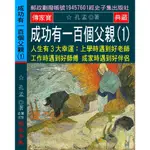 成功有一百個父親（1）：人生有3大幸運:上學時遇到好老師 工作時遇到好師傅 成家時遇到好伴侶[9折]11101023248 TAAZE讀冊生活網路書店