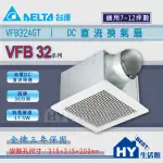 含稅 台達電子 DC直流節能換氣扇 VFB32AGT 浴室通風扇 排風扇 高速風量 節能 靜音 適用7-12坪 全電壓