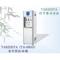 在飛比找蝦皮購物優惠-【竹下淨水】🇹🇼竹下牌🎋  (TA-6803)冰冷熱飲水機落