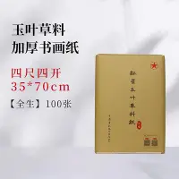 在飛比找Yahoo!奇摩拍賣優惠-新品紅星宣紙旗艦店正品紅星牌紅星玉葉草料紙書法專用紙練習書法