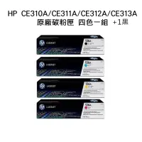 在飛比找博客來優惠-{HP} CE310A(黑色)/CE311A(藍色)/CE3