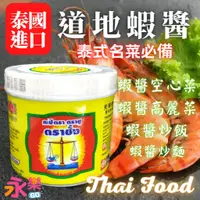 在飛比找蝦皮購物優惠-泰國進口蝦醬 道地蝦醬空心菜 蝦膏 泰式料理必備 蝦醬料理 