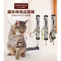 在飛比找蝦皮購物優惠-[老大與麵茶］日本Petio necoco趣味棉繩逗貓棒