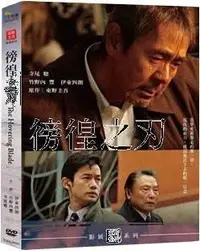 在飛比找Yahoo!奇摩拍賣優惠-【日昇小棧】電影DVD-徬徨之刃【寺尾聰、竹野內豐、伊東四朗