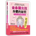 【給父母和孩子的性教育指南】青春期女孩身體的祕密‧生理心理知識成長書(樹立孩子正確性觀念/懂得尊重別人)