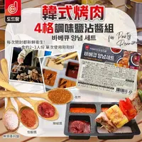 在飛比找蝦皮購物優惠-效期-4/10)韓式烤肉4格調味鹽沾醬組