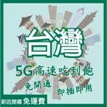 台灣網卡 5G 4G 高速上網 SIM卡 吃到飽 臺灣 台北 台中 台南 台灣漫遊卡 台灣儲值卡 台灣上網卡 台灣電話卡