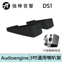 在飛比找蝦皮商城優惠-Audioengine DS1 3吋喇叭通用腳架 喇叭腳架 