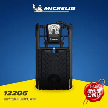 Michelin米其林 新款雙筒打氣機(12206)