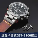 適配卡西歐G-SHOCK鋼鐵之心GST-B100/400G/S310手錶帶螺絲桿配件