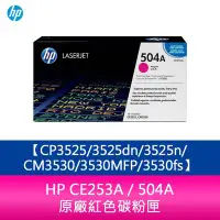 在飛比找Yahoo!奇摩拍賣優惠-【妮可3C】HP CE253A / 504A 原廠紅色碳粉匣