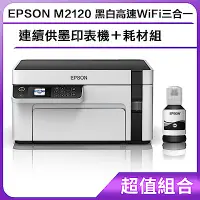 在飛比找Yahoo奇摩購物中心優惠-超值組-EPSON M2120 黑白高速WiFi三合一 連續