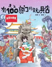 在飛比找樂天市場購物網優惠-【電子書】有100扇门的玩具店·故宫珍奇馆