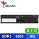 ADATA 威剛 DDR5-5600 8G 桌上型記憶體