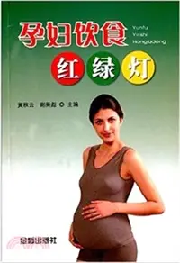 在飛比找三民網路書店優惠-孕婦飲食紅綠燈（簡體書）
