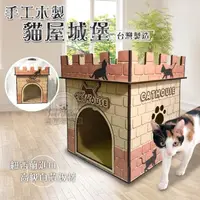 在飛比找momo購物網優惠-【寵物夢工廠】手工木製貓屋城堡 台灣製 紐西蘭進口高級板材 