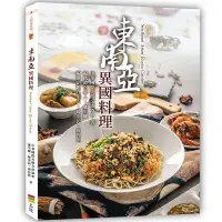 在飛比找誠品線上優惠-東南亞異國料理