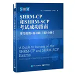 PW2【電子通信】SHRM-CP? 和SHRM-SCP? 考試成功指南:學習指南+練習題( 第1分冊）