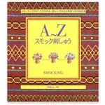 手作森林 日本原文書 A到Z刺繡 Ａ～Ｚスモック刺しゅう  英文刺繡 英文字母 刺繡 書寫體