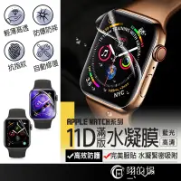 在飛比找蝦皮購物優惠-Apple Watch 11D滿版 水凝膜 蘋果手錶保護貼 