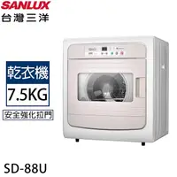 在飛比找myfone網路門市優惠-SANLUX台灣三洋 7.5公斤電子式乾衣機 SD-88U