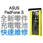 ASUS PADFONE S T00N PF500KL T00D C11P1322 全新電池 更換電池 專業維修 台中