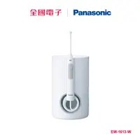 在飛比找蝦皮商城優惠-Panasonic超音波沖牙機 EW-1613-W 【全國電