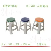 在飛比找蝦皮購物優惠-『楷霖』 KEYWAY聯府 RC-731 大團圓椅 過年圍爐