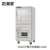 在飛比找鮮拾優惠-【防潮家】450公升電子防潮箱D-450C