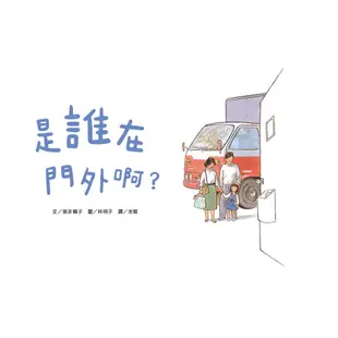 是誰在門外啊?/筒井賴子 eslite誠品