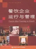 在飛比找三民網路書店優惠-餐飲企業運行與管理（簡體書）