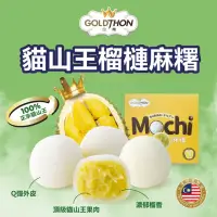 在飛比找momo購物網優惠-【Gold Thon】貓山王榴槤麻糬1盒4顆 30公克x4(