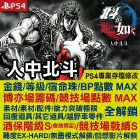 在飛比找蝦皮購物優惠-【PS4】 人中北斗 -專業存檔修改 金手指 cyber s