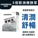 UNIQMAN 療肺草EX 素食膠囊 (60粒/盒) 清新暢快/循環養護/5倍療肺草/10倍魚腥草 官方旗艦店