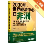 2030年，世界經濟中心在非洲：汽車、能源、金融、醫療、時尚……未來，製造業基地與新興消費市場都在這裡！[二手書_良好]11316232917 TAAZE讀冊生活網路書店