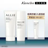 在飛比找Yahoo!奇摩拍賣優惠-Kanebo 佳麗寶 ALLIE 持采UV經典防曬3入超值組