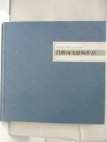 【書寶二手書T8／藝術_O8M】呂勝南交趾陶作品_民78