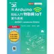 輕課程 用Arduino輕鬆入門物聯網IoT實作應用：使用圖控化motoBlockly程式語言[9折]11100833157 TAAZE讀冊生活網路書店