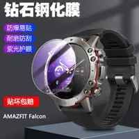 在飛比找ETMall東森購物網優惠-適用于華米AMAZFIT Falcon手表保護膜磨砂防指紋屏