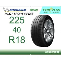 在飛比找蝦皮購物優惠-CS車宮車業 土城馳加店 MICHELIN 米其林輪胎 PI