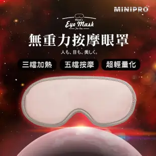 【MINIPRO】智能無線3D熱敷按摩眼罩(熱敷眼罩/遮光眼罩/眼罩/睡眠眼罩/蒸氣眼罩/MP-8888)