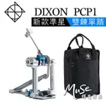 DIXON PP-PCP1 新款準星 雙鍊單踏 附袋 PCP1