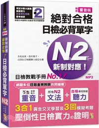 在飛比找三民網路書店優惠-精修重音版新制對應絕對合格！日檢必背單字N2